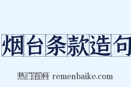 烟台条款造句是什么意思的图片